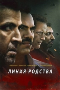 Постер Линия родства (Line of Descent)