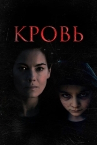 Постер Кровь (Blood)