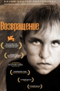 Постер Возвращение 