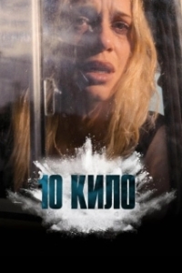 Постер 10 кило (10 Kilos of Cocaine)