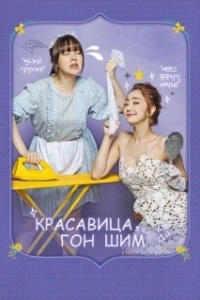 Постер Красавица Гон Шим (Minyeo Gongshimi)