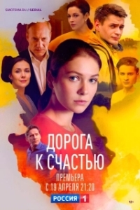 Постер Дорога к счастью (Дорога к счастью)