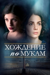 Постер Хождение по мукам 