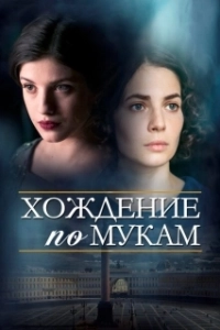 Постер Хождение по мукам 