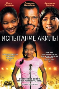 Постер Испытание Акилы (Akeelah and the Bee)