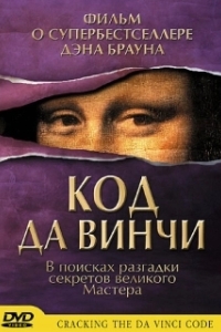 Постер Код Да Винчи (Cracking the Da Vinci Code)