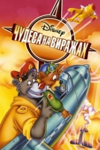 Постер Чудеса на виражах (TaleSpin)