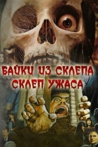 Постер Склеп ужаса (Tales From the Crypt II)