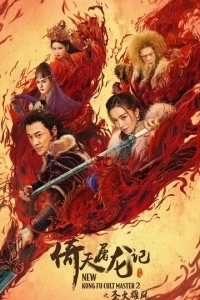 Постер Новый мастер кунг-фу 2 (Yi tian tu long ji zhi sheng huo xiong feng)