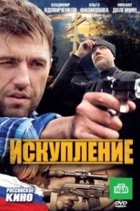 Постер Искупление (Geula)