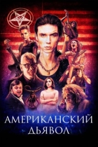Постер Американский дьявол (American Satan)