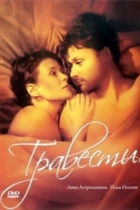 Постер Травести 