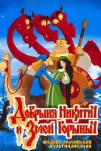 Постер Добрыня Никитич и Змей Горыныч 