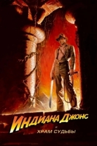 Постер Индиана Джонс и Храм судьбы (Indiana Jones and the Temple of Doom)