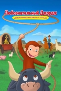 Постер Любознательный Джордж: Дикие приключения на Западе (Curious George: Go West, Go Wild)