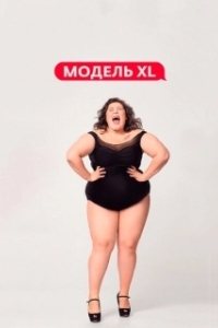 Постер Модель XL 