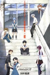 Постер Евангелион 2.22: Ты (не) пройдешь (Evangelion: 2.0 You Can (Not) Advance)