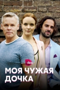 Постер Моя чужая дочка 