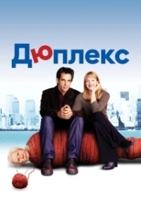Постер Дюплекс (Duplex)