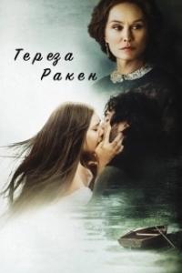 Постер Тереза Ракен (In Secret)