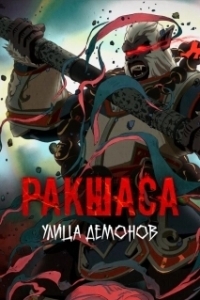 Постер Улица демонов (Zhen hun jie)