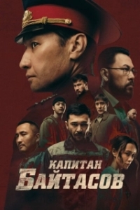 Постер Капитан Байтасов (Капитан Байтасов)