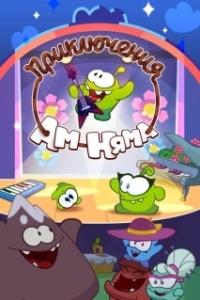 Постер Приключения Ам Няма (Om Nom Stories)