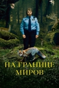 Постер На границе миров (Gräns)