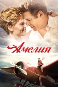 Постер Амелия (Amelia)