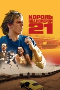 Постер Бёрье: путь легенды (Börje - The Journey of a Legend)
