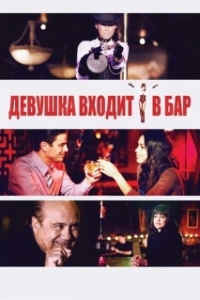 Постер Девушка входит в бар (A Girl Walks Into A Bar)