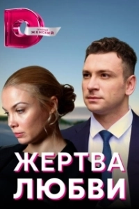 Постер Жертва любви (Victim of Love)