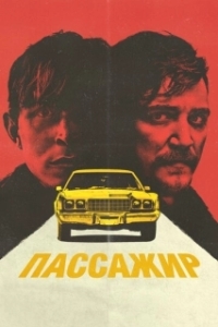 Постер Пассажир (The Passenger)