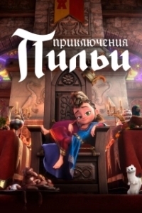 Постер Приключения Пильи (Pil)