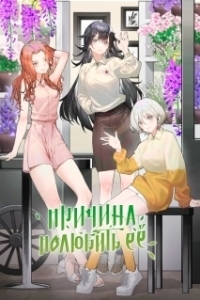 Постер Причина полюбить её (Ai shang ta de li you)