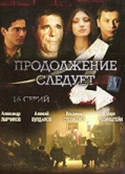 Постер Продолжение следует (Tu bi kontinyudeu)