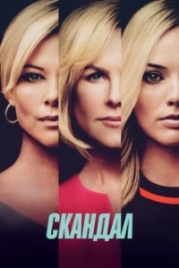 Постер Скандал (Bombshell)