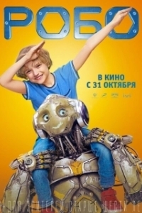 Постер Робо 