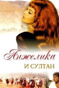 Постер Анжелика и султан (Angélique et le sultan)