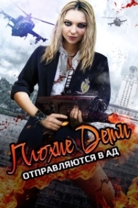Постер Плохие дети отправляются в ад 2 (Bad Kids of Crestview Academy)