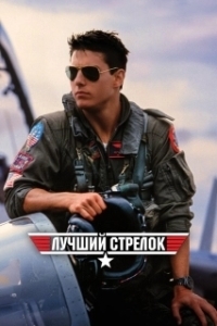 Постер Лучший стрелок (Top Gun)