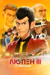 Постер Люпен III: Первый (Lupin III: The First)