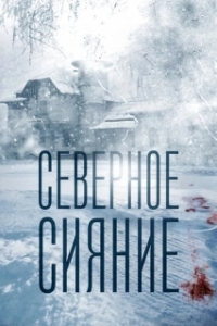 Постер Северное сияние 