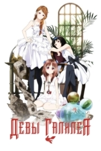 Постер Девы Галилея (The Alice in Wonderland Murders)