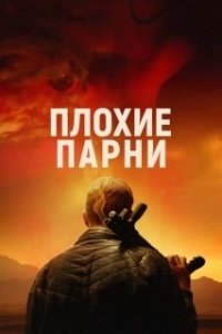 Постер Плохие парни (Bad Hombres)