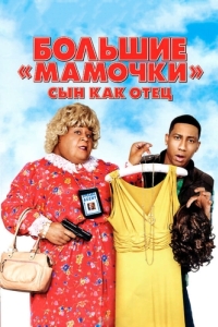 Постер Большие мамочки: Сын как отец (Big Mommas: Like Father, Like Son)