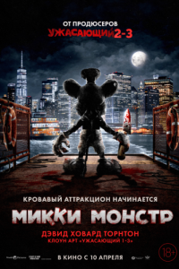 Постер Микки Монстр (ScreamBoat)