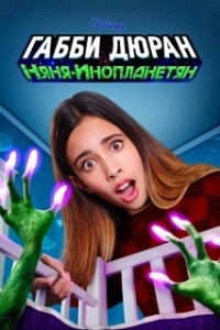 Постер Габби Дюран: Няня инопланетян (Gabby Duran & The Unsittables)