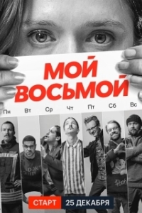 Постер Мой восьмой (Mister8)