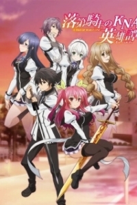 Постер Доблесть рыцаря-неудачника (Rakudai Kishi no Cavalry)